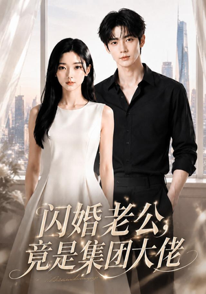 闪婚老公竟是集团大佬（55集）短剧来袭敬请分享