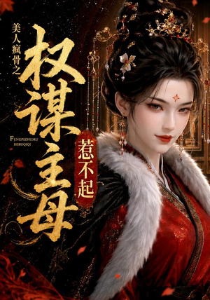 美人疯骨之权谋主母惹不起（119集）热播短剧停不下来