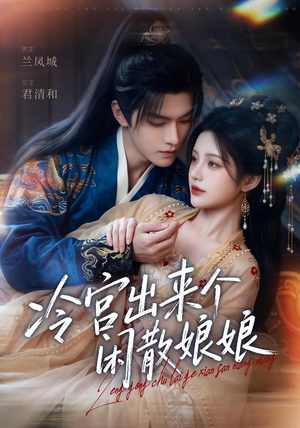 冷宫出来个闲散娘娘（69集）短剧合集导演剪辑版