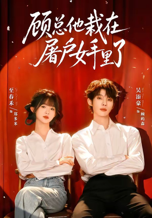 顾总他栽在屠户女手里了（62集）短剧全剧终限免畅刷