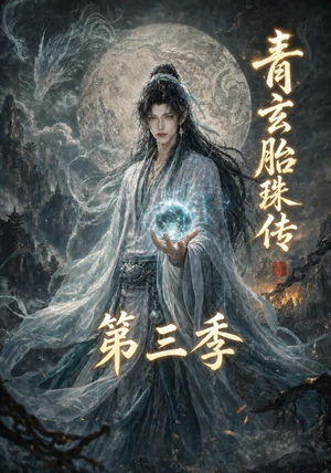 青玄胎珠传第三季（135集）推荐短剧一口气要看完