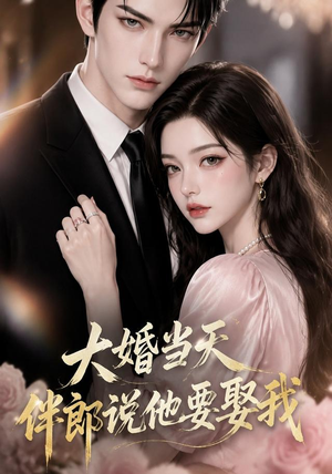 大婚当天伴郎说他要娶我（56集）短剧全集高清完整版