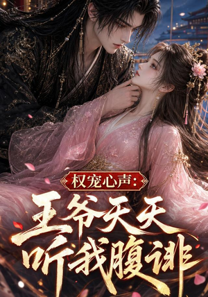 权宠心声：王爷天天听我腹诽（27集）深夜短剧精彩分享