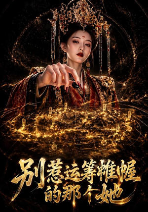 别惹运筹帷幄的那个她（73集）短剧推荐太好看了