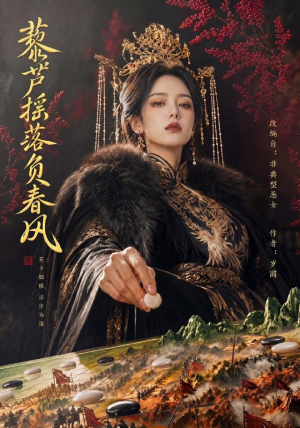 藜芦摇落负春风（50集）太好看了强烈推荐短剧