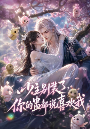 少主别装了，你的蛊都说喜欢我（60集）红果短剧大结局抢先看