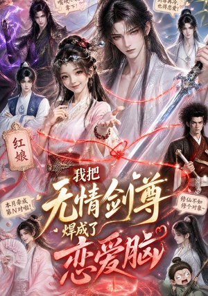 我把无情剑尊焊成了恋爱脑（36集）全网最火爆的短剧