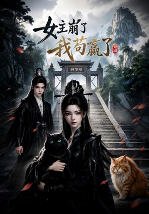 女主崩了我苟赢了（83集）一口气看完短剧大结局