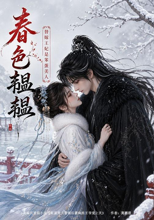 春色韫韫：替嫁王妃是笨蛋美人（105集）短剧精选全集无广告