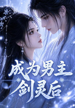 成为男主剑灵后（82集）短剧全集VR沉浸版