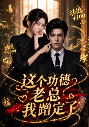 这个功德老总我蹭定了（81集）短剧全剧终限免合集