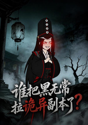 谁把黑无常拉诡异副本了？（90集）每天分享短剧精彩片段