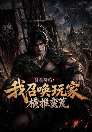 群星降临：我召唤玩家横推蛮荒（124集）推荐短剧一口气要看完