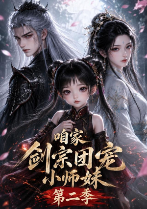 咱家剑宗团宠小师妹第二季（666集）短剧全剧免费合集