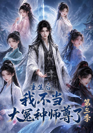 重生后，我不当大冤种师尊了第三季（81集）好看的短剧又来了