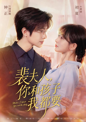 裴夫人，你和孩子我都要（77集）精彩短剧抢先看哦