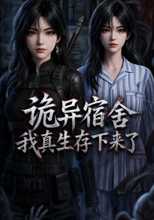 诡异宿舍，我真生存下来了（141集）正能量短剧上热门