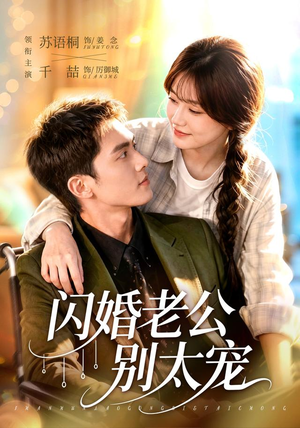 闪婚老公别太宠（89集）最新短剧火爆来袭