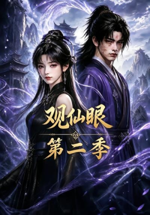 观仙眼第二季（54集）短剧大结局全集特惠