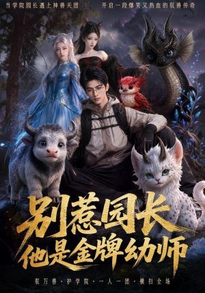 别惹园长，他是金牌幼师（62集）这个短剧看着太上头了