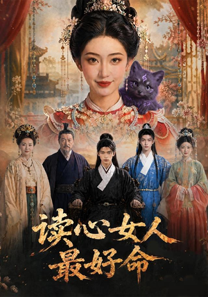 读心女人最好命（30集）短剧热播全集免费追