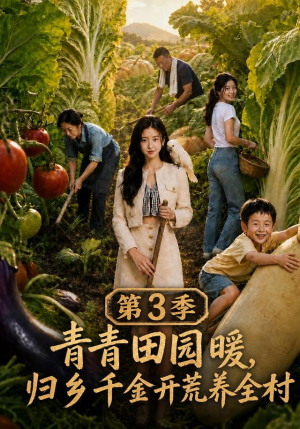 青青田园暖，归乡千金开荒养全村第三季（97集）花生短剧热门短剧