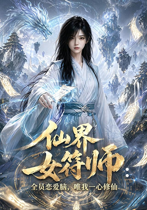仙界女符师：全员恋爱脑，唯我一心修仙（74集）短剧全剧终限免畅刷