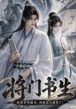 将门书生我家世代提刀到我这儿提笔了（149集）火爆短剧正在热播