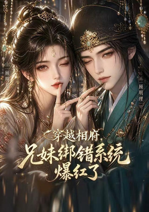 穿越相府，兄妹绑错系统爆红了（206集）男频热门短剧片段