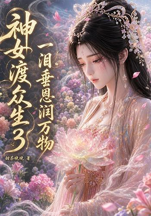 神女渡众生3：一泪垂恩润万物（56集）热门短剧新剧推荐
