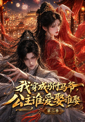 我穿成驸马爷，公主谁爱娶谁娶第二季（120集）热播短剧持续分享