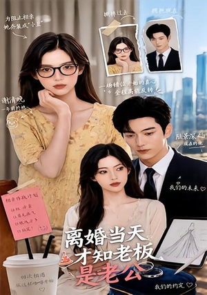 离婚当天才知老板是老公（46集）免费看剧热门短剧