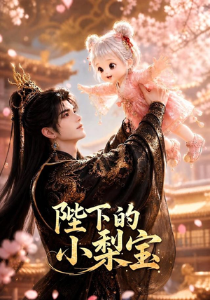 陛下的小梨宝（103集）好看短剧不容错过