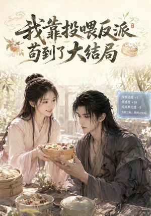 我靠投喂反派苟到了大结局（77集）韩国短剧精彩片段