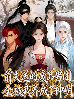 前夫送的“废品”男团，全被我养成了神明（60集）超好看短剧追不停