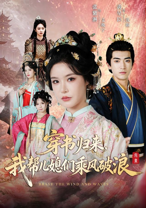 穿书归来，我帮儿媳们乘风破浪（79集）好看又上头的短剧来了