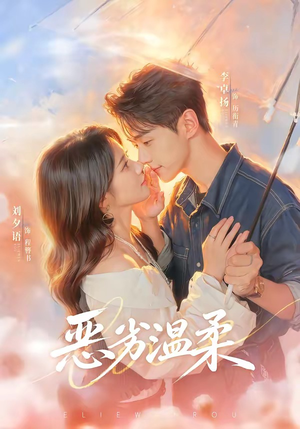 恶劣温柔（79集）免费看剧热门短剧