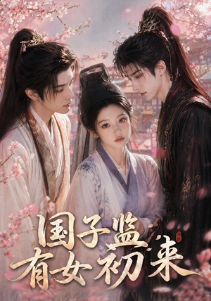 国子监有女初来（40集）又一部超火短剧抢先看