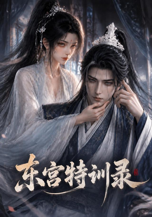 东宫特训（36集）短剧热播全集免费追
