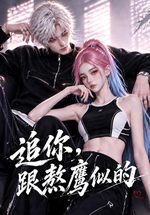 追你，跟熬鹰似的（118集）精彩短剧天天更新