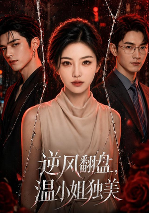 逆风翻盘，温小姐独美（82集）短剧全剧终合集放送