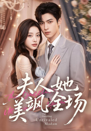 夫人她美飒全场（78集）短剧合集彩蛋完整版