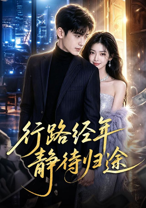 行路经年静待归途（83集）短剧全集畅看无门槛