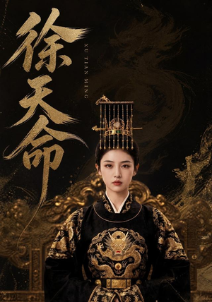 徐天命（79集）每日更新热门短剧
