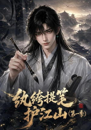纨绔提笔护江山（第一季）（93集）每晚准时更新分享