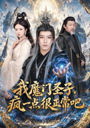 我魔门圣子，疯一点很正常吧（60集）短剧全集高清完整版