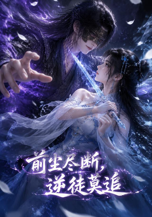 前尘尽断，逆徒莫追（40集）喜欢追剧的看过来
