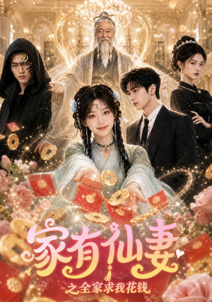 家有仙妻之全家求我花钱（62集）这个短剧太精彩了