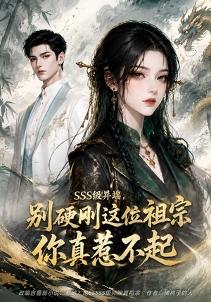 SSS级异端，别硬刚这位祖宗你真惹不起（140集）短剧推荐太好看了