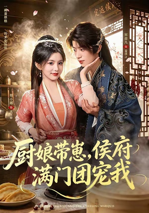 厨娘带崽，侯府满门团宠我（75集）热门古装短剧推荐